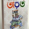 Byanga Koutuke Sachitra Bharat || Subhankar Roychowdhury