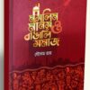 Muslim Manas O Bangali Samaj || Gautam Roy