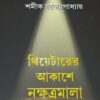 Theatrer Akashe Nashatramala || Shamik Bandyopadhyay || থিয়েটারের আকাশে নক্ষত্রমালা || শমীক বন্দ্যোপাধ্যায়