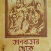 Janbazar Theke Bagbazar || Chirasree Bandyopadhyay || জানবাজার থেকে বাগবাজার || চিরশ্রী বন্দ্যোপাধ্যায়