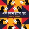 Ek Dozen Rahasya Galpa || Rajatsubhra Majumdar || এক ডজন রহস্য গল্প || রজতশুভ্র মজুমদার