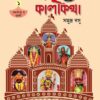 Banglar Shaktikatha O Kalikatha || Kolkata O Hooghly || Samudra Basu