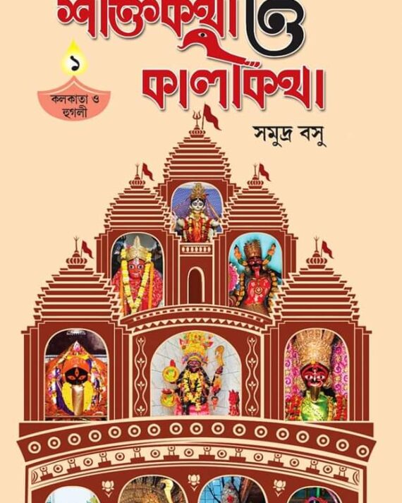 Banglar Shaktikatha O Kalikatha || Kolkata O Hooghly || Samudra Basu