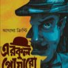 Erkul Poaro || Agatha Christie || এরকুল পোয়ারো || আগাথা ক্রিস্টি