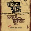 Muktir Yudho Yudhei Mukti || Bibhas Roychoudhury