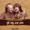 The Concert For Bangladesh : Dui Bandhu Ek Desh || Abu Sayeed || Priyajit Debsarkar