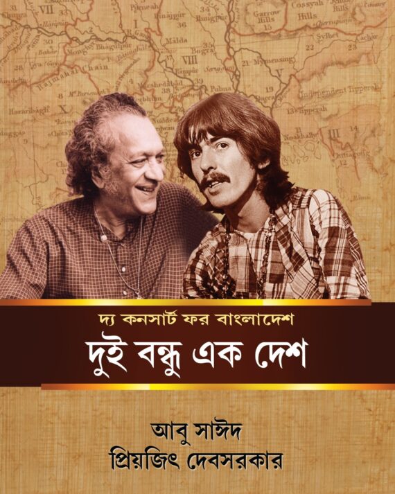 The Concert For Bangladesh : Dui Bandhu Ek Desh || Abu Sayeed || Priyajit Debsarkar