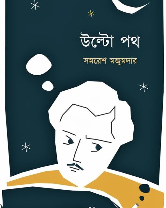 Ulta Path || Samaresh Majumdar