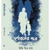 Ghurnaborter Pore || Himi Mitra Roy