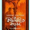 Kirtihater Karcha || Tarashankar Bandopadhyay || কীর্তিহাটের কড়চা || তারাশঙ্কর বন্দ্যোপাধ্যায়