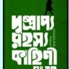Dushprappo Rahasya Kahini Samagra Vol 2 || Sumanta Chattopadhyay
