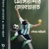 Messianar Jyotsnarat || Gautam Bhattacharya || মেসিয়ানার জ্যোৎস্নারাত || গৌতম ভট্টাচার্য