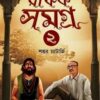 Rafik Samagra 2 || Shankar Chatterjee