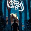 Khune Aranya || Maruf Hossain