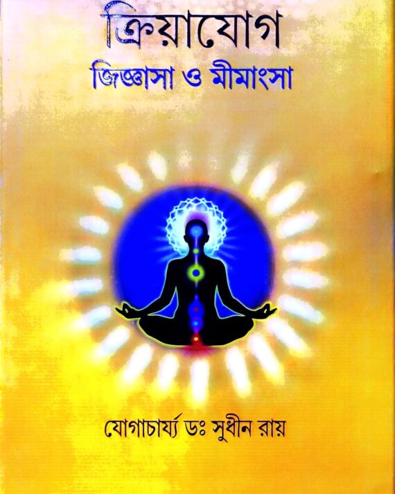 Kriyayog Jiggasa O Mimangsa || Yogacharya Dr. Sudhin Ray