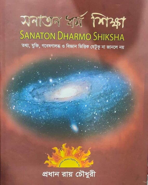 SANATON DHARMO SHIKSHA || PRADHAN ROY CHOWDHURY