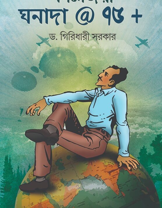 Kaljaoyee Ghanada @ 75+ || Dr. Giridhari Sarkar