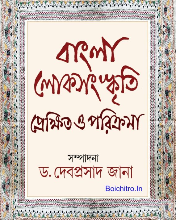 Banglar lok-Sanskriti Prekkhito O Parikrama || Edited By Dr. Debiprasad Jana