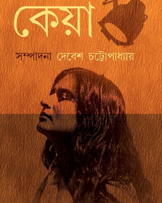 KEYA || DEBESH CHATTOPADHYAY