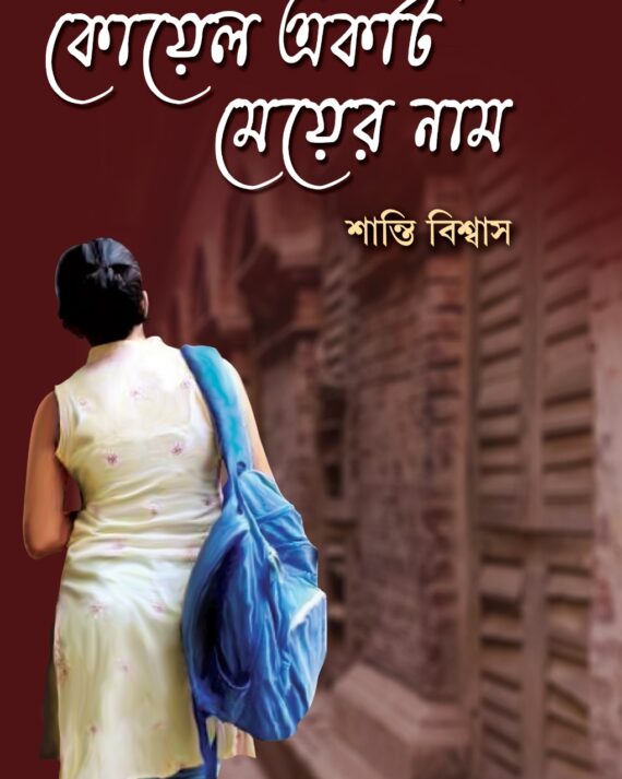 Koyel Ekti Meyer Naam || Santi Biswas