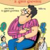 Daktar Ekhon Apnio Vol - 2 || Dr. Sujata Mukhopadhyay