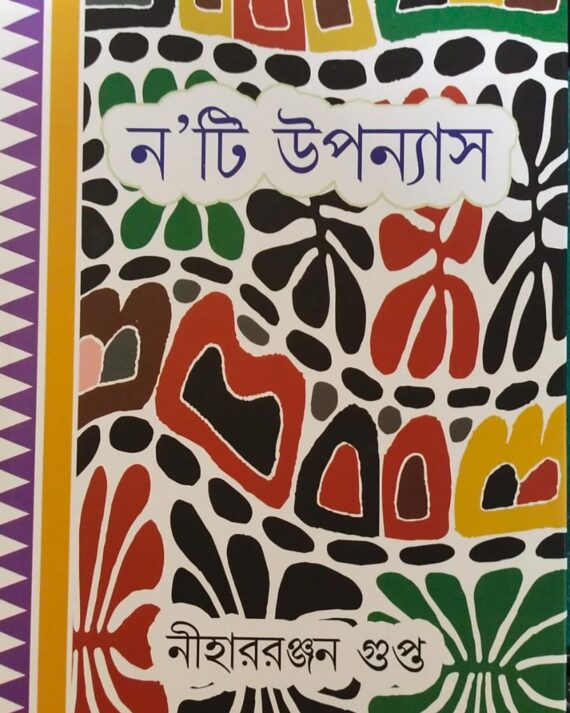 Nati Upanyas  by Niharranjan Gupta  || নয়টি উপন্যাস || নীহাররঞ্জন গুপ্ত