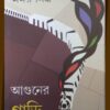 AGUNER GARI || AMAR MITRA