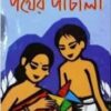 Pather Panchhali || Bibhutibhusan Bandyopadhyay