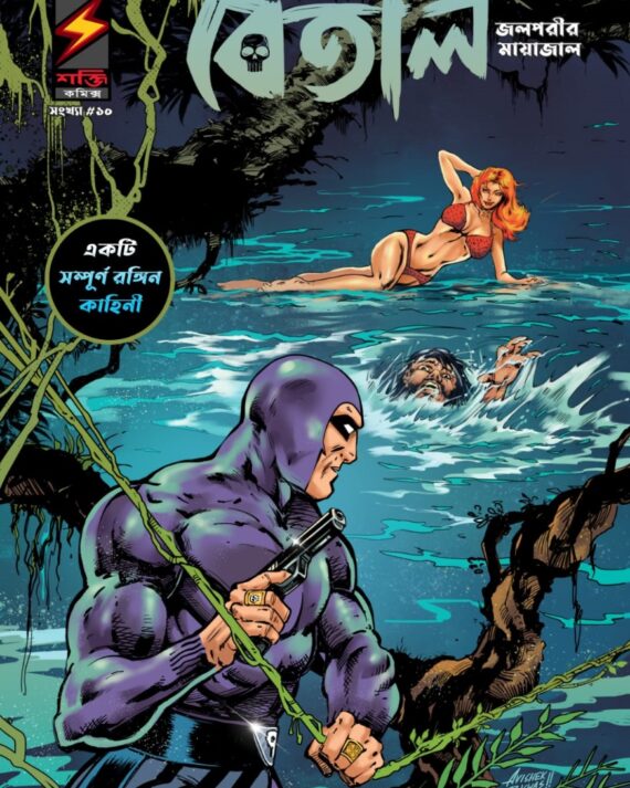 THE PHANTOM VOL.10 || BETAL (BENGALI) || THE LAKE LADY