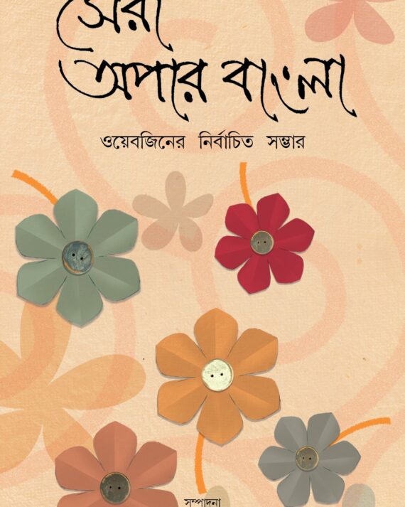 SERA APAR BANGLA