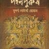 DAHANPURUSH || SUPARNA CHATTERJEE GHOSAL || দহনপুরুষ || সুপর্ণা চট্টোপাধ্যায় ঘোষাল