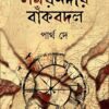 SOMOYNADIR BANKBADAL || PARTHA DE