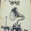 KALIKATAR KATHA || PRAMATHNATH MALLICK || কলিকাতার কথা