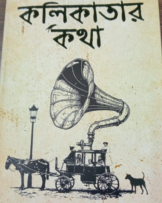 KALIKATAR KATHA || PRAMATHNATH MALLICK || কলিকাতার কথা
