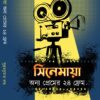 CINEMAYA ANYA PREMER 24 FRAME || SUBRATAKUMAR RAY