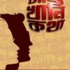 Sudhin Ar Oindrilar Chaddi Khani Katha || Sandip Chakraborty