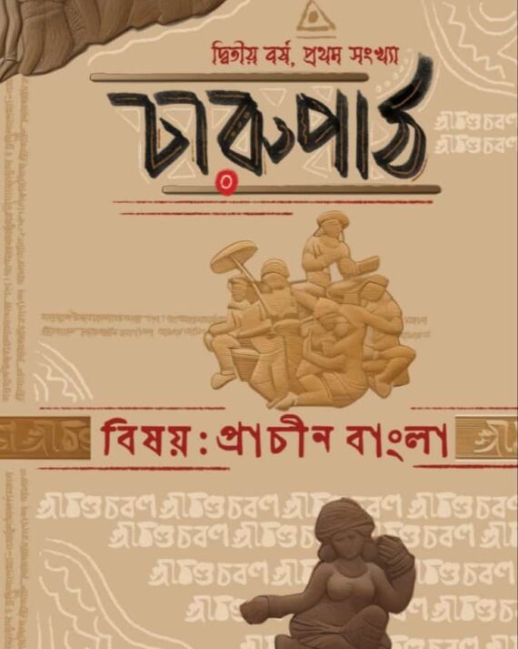 Charupath Dwitiyo Borsho, Pratham Sankhya || Bishoy: Prachin Bangla