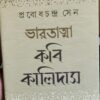 Bharatatma Kabi Kalidas ll Probodh Chandra Sen