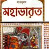 MAHABHARATA || মহাভারত