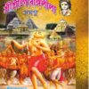 SRI SRI GOURANGOLEELA SAMAGRA || SHRI MADHUSUDAN || শ্রী শ্রী গৌরাঙ্গলীলা সমগ্র || শ্রী মধুসূদন