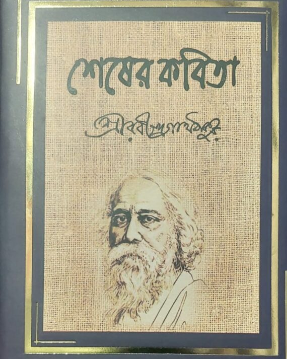 Sesher Kabita || Rabindranath Tagore || শেষের কবিতা || রবীন্দ্রনাথ ঠাকুর