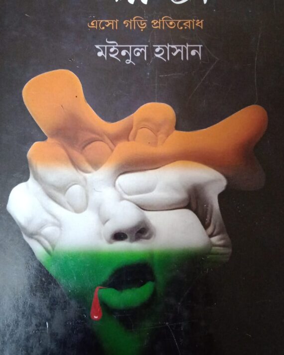 BIPONNO DESH || MOINUL HASAN || বিপন্ন দেশ || মইনুল হাসান