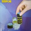 Practical Atyadhunik Biochemic Chikitsa || Dr. R.C. Ghosh