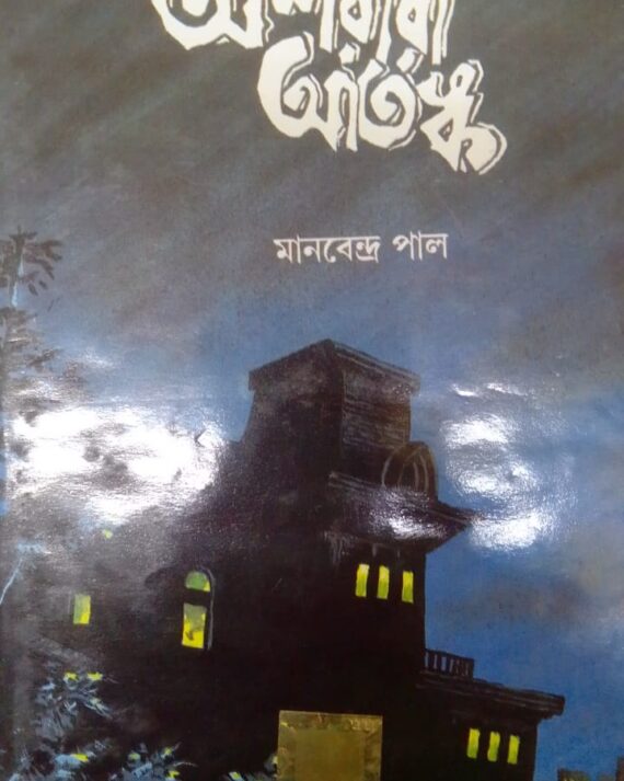ASHORIRI ATANKO || MANABENDRA PAUL || অশরীরী আতঙ্ক || মানবেন্দ্র পাল