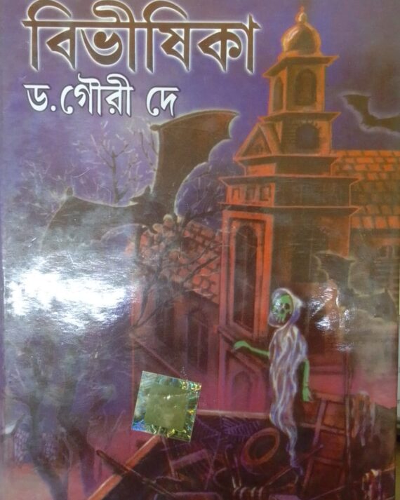 GABHIR RATER BIBHISHIKA || DR. GOURI DEY || গভীর রাতের বিভীষিকা || ডঃ গৌরি দে