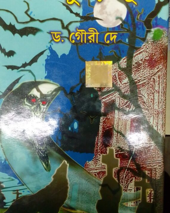 EK JHURI BHUT || DR. GOURI DEY || এক ঝুড়ি ভুত || ড: গৌরি দে