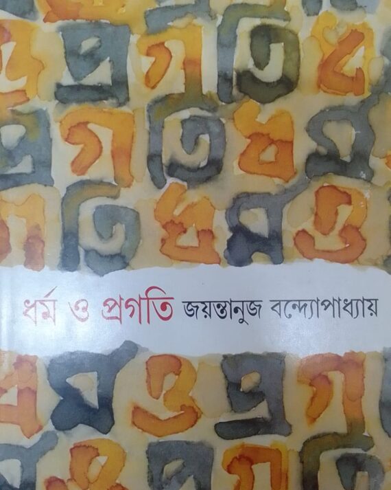 DHARMA O PRAGATI || JAYANTANUJ BANDYAPADHYAY || ধর্ম ও প্রগতি || জয়ন্তনুজ বন্দ্যোপাধ্যায়