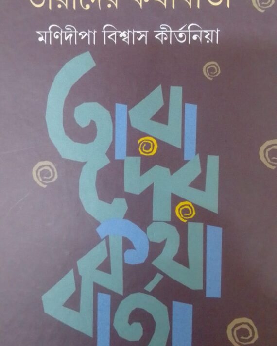 TARADER KATHA BARTA || MANIDIPA BISWAS KIRTANIYA || তারাদের কথাবাত্রা || মণীদীপা বিশ্বাস কীর্তনিয়া