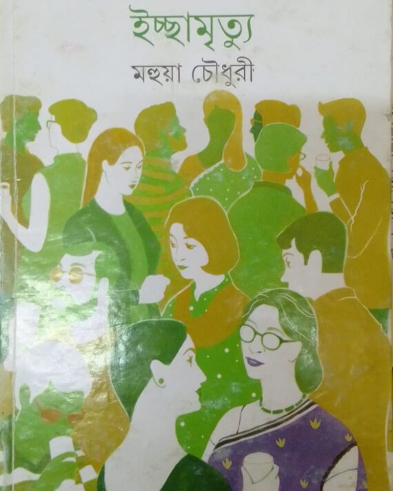 ICCHAMRITYU || MAHUA CHOWDHURY || ইচ্ছামৃত্যু || মহুয়া চৌধুরি