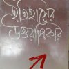 ITIHASER UTTARADHIKAR || PARTHA CHATTAPADHYAY || ইতিহাসের উত্তরাধিকার || পার্থ চট্টপাধ্যায়
